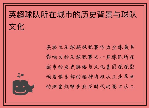 英超球队所在城市的历史背景与球队文化