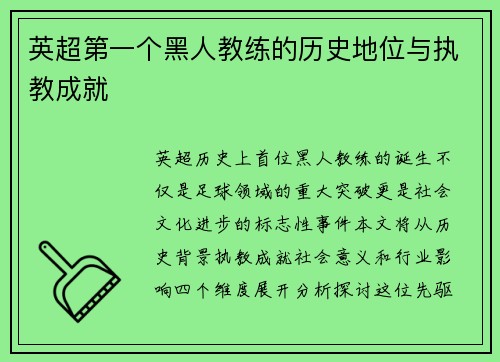 英超第一个黑人教练的历史地位与执教成就