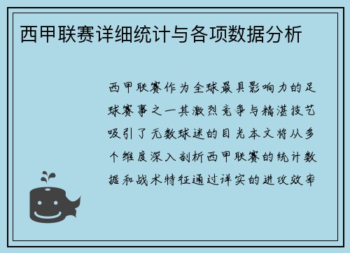 西甲联赛详细统计与各项数据分析