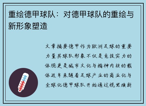 重绘德甲球队：对德甲球队的重绘与新形象塑造