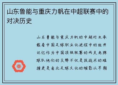 山东鲁能与重庆力帆在中超联赛中的对决历史