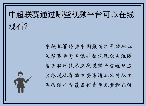 中超联赛通过哪些视频平台可以在线观看？
