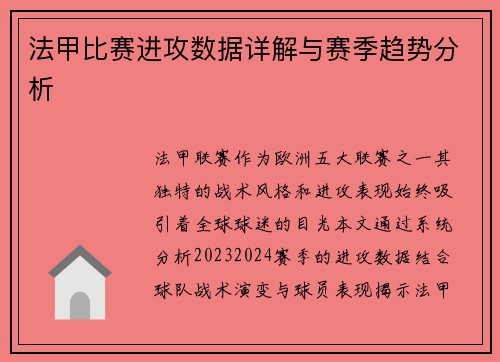 法甲比赛进攻数据详解与赛季趋势分析