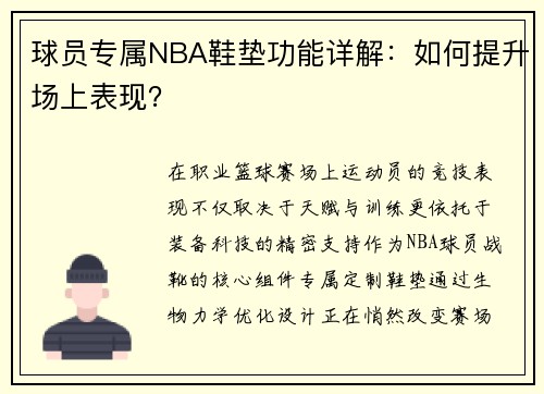 球员专属NBA鞋垫功能详解：如何提升场上表现？