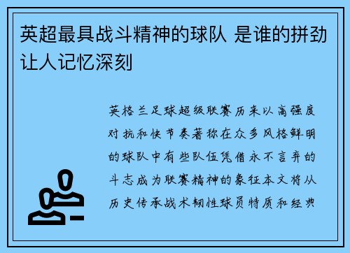 英超最具战斗精神的球队 是谁的拼劲让人记忆深刻