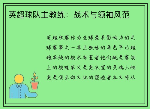 英超球队主教练：战术与领袖风范