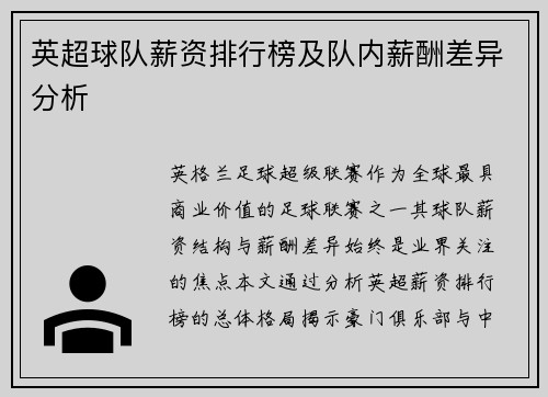 英超球队薪资排行榜及队内薪酬差异分析