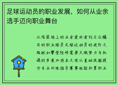 足球运动员的职业发展，如何从业余选手迈向职业舞台