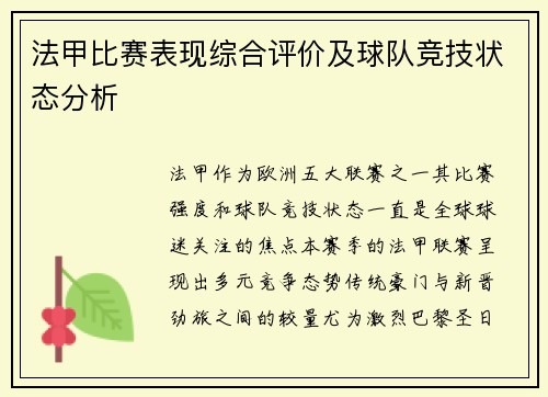 法甲比赛表现综合评价及球队竞技状态分析