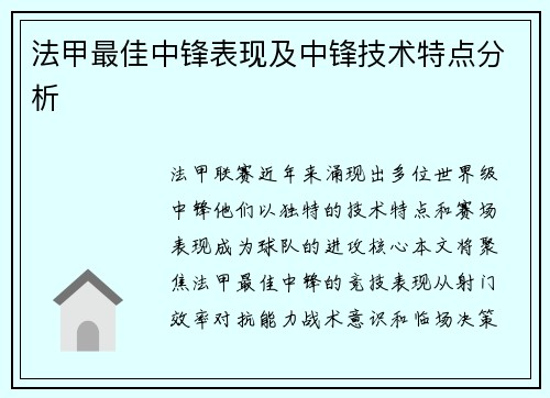 法甲最佳中锋表现及中锋技术特点分析