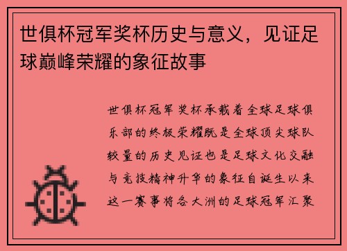 世俱杯冠军奖杯历史与意义，见证足球巅峰荣耀的象征故事