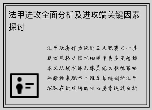 法甲进攻全面分析及进攻端关键因素探讨