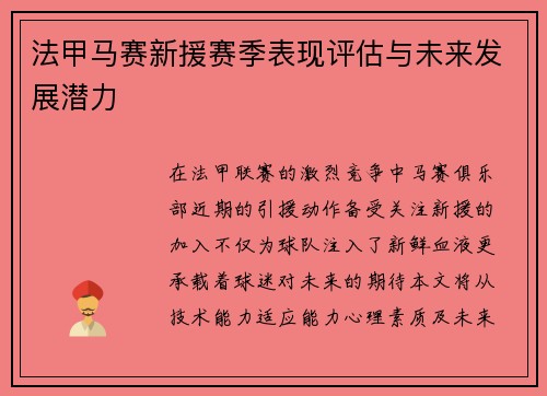 法甲马赛新援赛季表现评估与未来发展潜力
