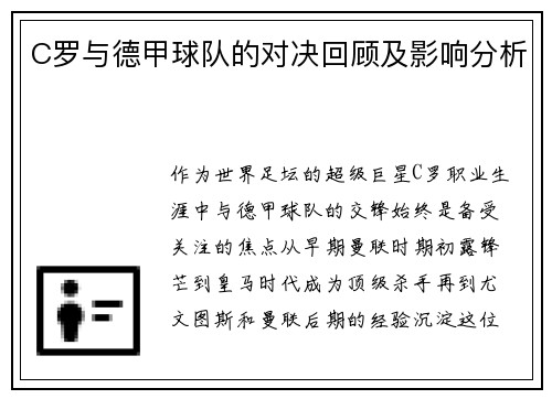 C罗与德甲球队的对决回顾及影响分析