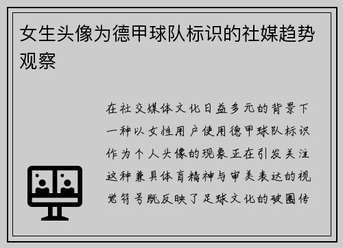 女生头像为德甲球队标识的社媒趋势观察