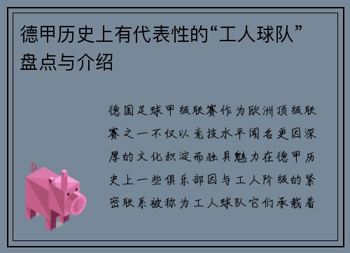 德甲历史上有代表性的“工人球队”盘点与介绍