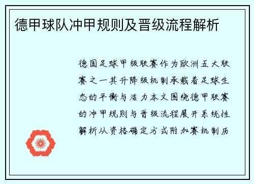 德甲球队冲甲规则及晋级流程解析