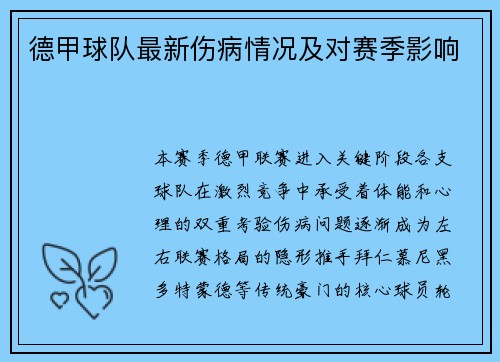 德甲球队最新伤病情况及对赛季影响