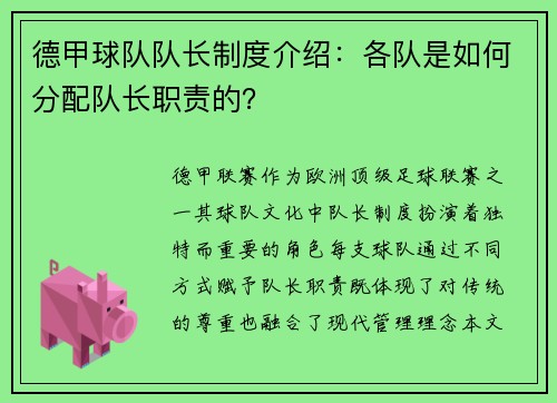 德甲球队队长制度介绍:各队是如何分配队长职责的?